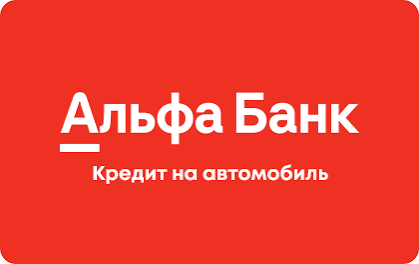 Автокредит Альфа Банк