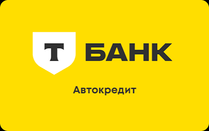 автокредит Т банк